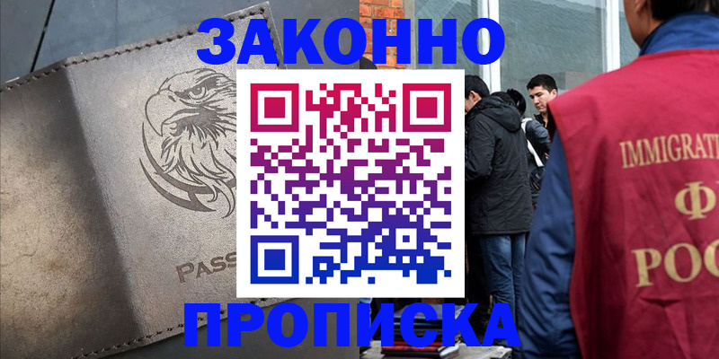 прописка законно в Ачинске